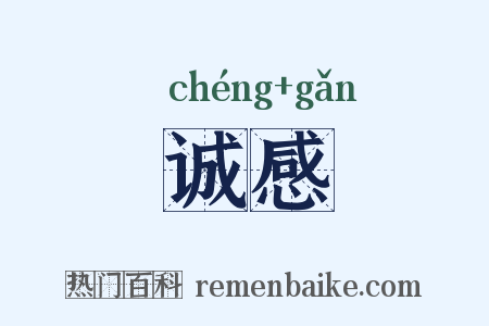 诚感是什么意思的图片